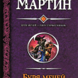 Буря мечей. Пир стервятников - pic 1
