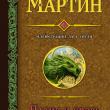 Пламя и кровь (с илл. Дага Уитли) - pic 1