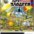 Лига выдающихся злодеев - pic 2