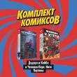Комплект комиксов