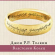 Властелин колец (перевод А. Грузберга) - pic 1