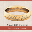 Властелин колец (пер. Муравьев, Кистяковский) - pic 1