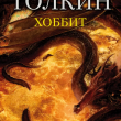Хоббит (с илл. Алана Ли) - pic 1