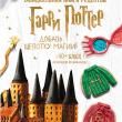 Гарри Поттер. Добавь щепотку магии! Официальная книга рецептов - pic 1