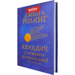 УЦЕНКА! Книга Квиддич с древности до наших дней, Росмэн - pic 1