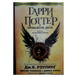 УЦЕНКА! Книга Гарри Поттер и проклятое дитя, Росмэн - pic 1