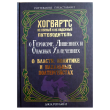 УЦЕНКА! Книга Рассказы из Хогвартса, Росмэн - pic 1