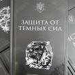 УЦЕНКА! Учебник Защита от темных сил - pic 1