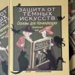 Защита от темных искусств. Начальный курс. Учебники Хогвартса - pic 1