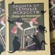 Защита от темных искусств. Продвинутый курс. Учебники Хогвартса - pic 1