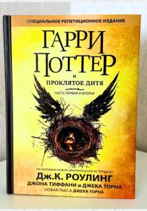 Гарри Поттер и Проклятое дитя Гарри Поттер и Проклятое дитя