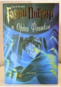 Гарри Поттер и Орден Феникса Гарри Поттер и Орден Феникса