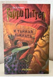 Гарри Поттер и тайная комната Гарри Поттер и тайная комната