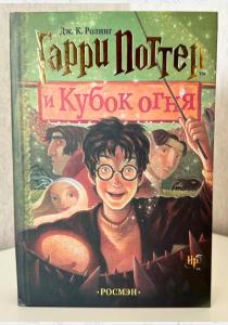 Гарри Поттер и кубок Огня Гарри Поттер и кубок Огня