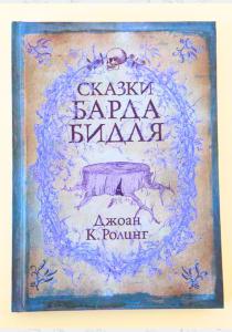 Гарри Поттер. Сказки Барда Бидля Гарри Поттер. Сказки Барда Бидля