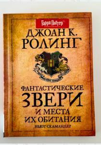 Фантастические звери и места их обитания Фантастические звери и места их обитания