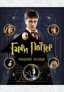 Гарри Поттер: Рождение легенды Гарри Поттер: Рождение легенды