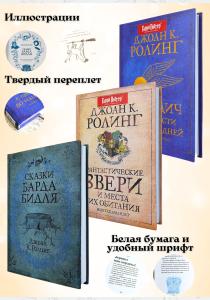 Гарри Поттер. Библиотека Хогвартса. Квиддич с древности до наших дней. Сказки Барда Бидля. Фантастические звери. Гарри Поттер. Библиотека Хогвартса. Квиддич с древности до наших дней. Сказки Барда Бидля. Фантастические звери.