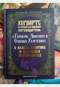 Рассказы из Хогвартса: 3 книги в 1. О Власти, Политике и нахальных Полтергейстах, Неполный и ненадёжный путеводитель, О героизме, Лишениях и опасных увлечениях Рассказы из Хогвартса: 3 книги в 1. О Власти, Политике и нахальных Полтергейстах, Неполный и ненадёжный путеводитель, О героизме, Лишениях и опасных увлечениях