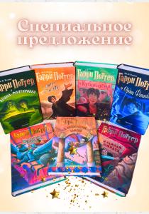 УЦЕНКА! Комплект из 7 книг о Гарри Поттере, Росмэн УЦЕНКА! Комплект из 7 книг о Гарри Поттере, Росмэн