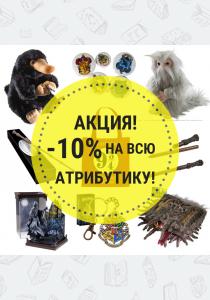 Акция -10% на аксессуары Акция -10% на аксессуары