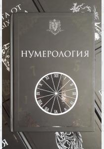 Нумерология. Учебники Хогвартса Нумерология. Учебники Хогвартса
