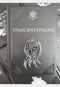Трансфигурация. Учебники Хогвартса Трансфигурация. Учебники Хогвартса
