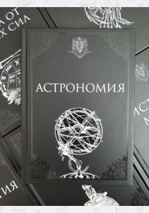 Астрономия. Учебники Хогвартса Астрономия. Учебники Хогвартса