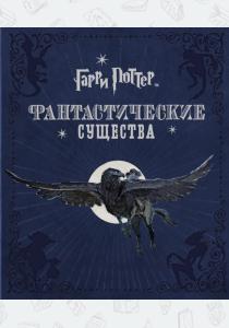 Гарри Поттер. Фантастические существа Гарри Поттер. Фантастические существа