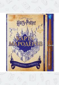 Гарри Поттер. Карта Мародёров (с волшебной палочкой)  Гарри Поттер. Карта Мародёров (с волшебной палочкой)