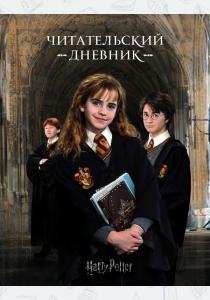 Гарри Поттер. Читательский дневник Гарри Поттер. Читательский дневник