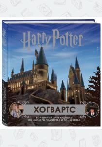 Хогвартс. Волшебный путеводитель по Школе Чародейства и Волшебства Хогвартс. Волшебный путеводитель по Школе Чародейства и Волшебства