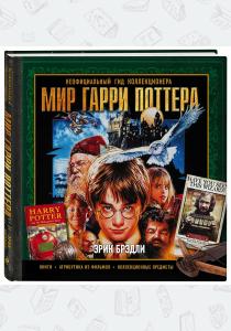 Мир Гарри Поттера: неофициальный гид коллекционера Мир Гарри Поттера: неофициальный гид коллекционера