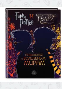 Путеводитель по волшебному миру Гарри Поттера Путеводитель по волшебному миру Гарри Поттера