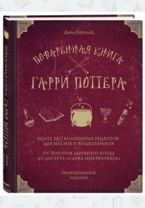 Поваренная книга Гарри Поттера