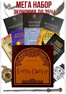Гарри Поттер. Мега набор юного мага.
