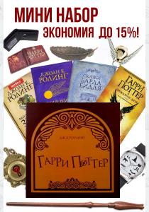Гарри Поттер. Мини набор юного мага. Гарри Поттер. Мини набор юного мага.