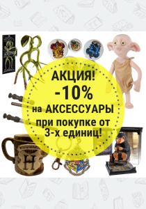 Акция -10% на аксессуары! Акция -10% на аксессуары!