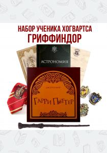 Набор "Гриффиндор" Набор "Гриффиндор"