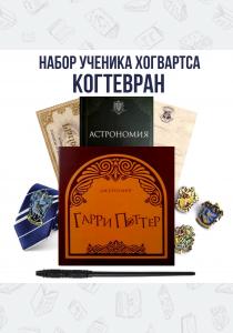 Набор "Когтевран" Набор "Когтевран"