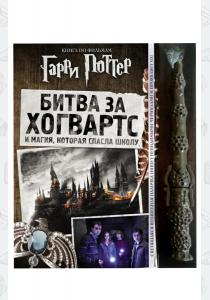 Гарри Поттер. Битва за Хогвартс (с волшебной палочкой) Гарри Поттер. Битва за Хогвартс (с волшебной палочкой)