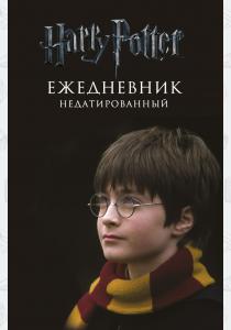 Гарри Поттер. Мальчик, который выжил. Ежедневник недатированный Гарри Поттер. Мальчик, который выжил. Ежедневник недатированный