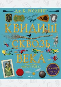 Квидиш сквозь века (с цветными иллюстрациями) Квидиш сквозь века (с цветными иллюстрациями)