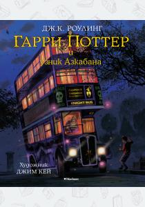 Гарри Поттер и узник Азкабана (с цветными иллюстрациями) Гарри Поттер и узник Азкабана (с цветными иллюстрациями)