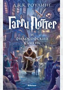 Махаон. Гарри Поттер и философский камень
