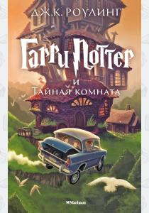 Махаон. Гарри Поттер и Тайная комната