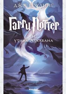 Махаон. Гарри Поттер и узник Азкабана