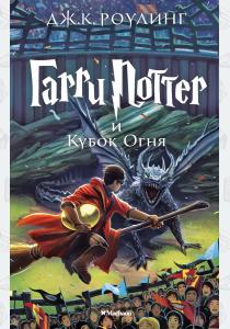 Махаон. Гарри Поттер и Кубок Огня
