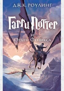 Махаон. Гарри Поттер и Орден Феникса