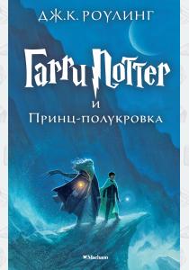 Махаон. Гарри Поттер и Принц-полукровка